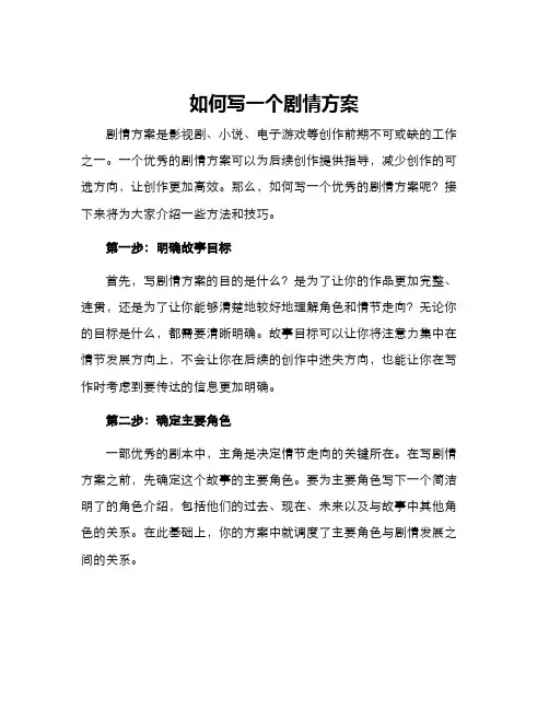 如何写一个剧情方案 2