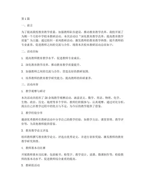 中学校本教研活动总结(3篇)