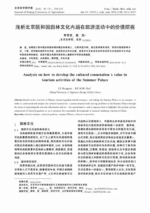 浅析北京颐和园园林文化内涵在旅游活动中的价值挖掘