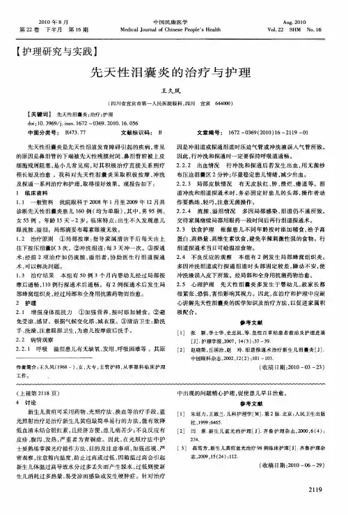 先天性泪囊炎的治疗与护理