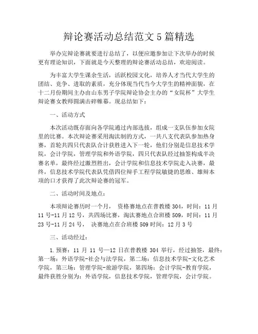 辩论赛活动总结范文5篇精选