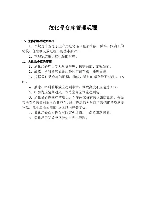 危化品仓库管理规程