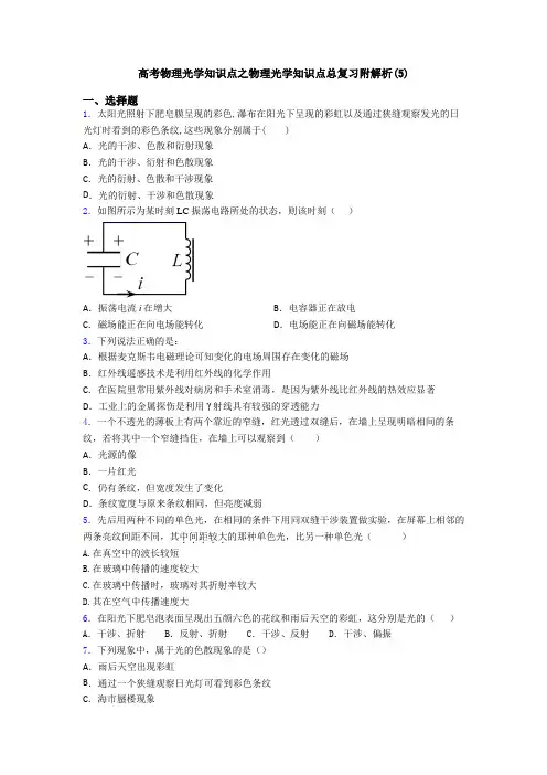 高考物理光学知识点之物理光学知识点总复习附解析(5)