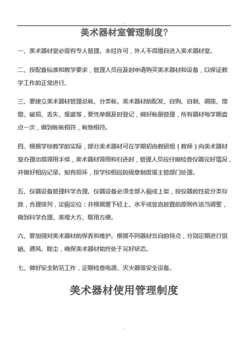 美术器材室管理制度