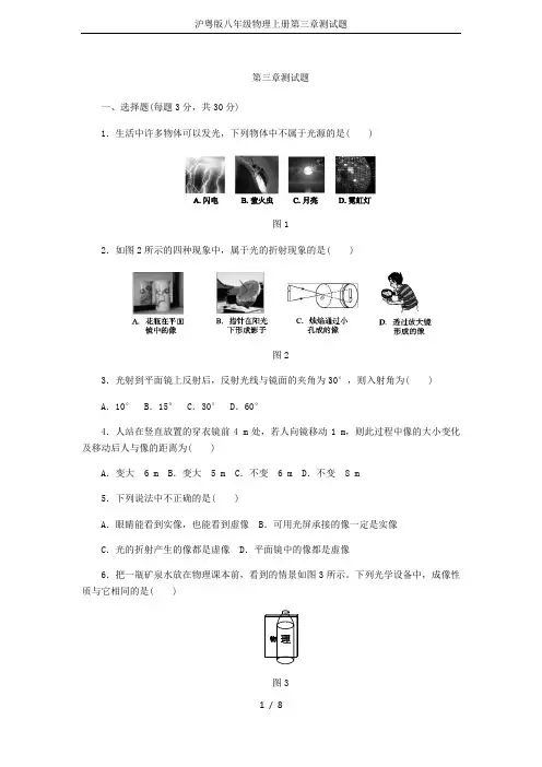 沪粤版八年级物理上册第三章测试题