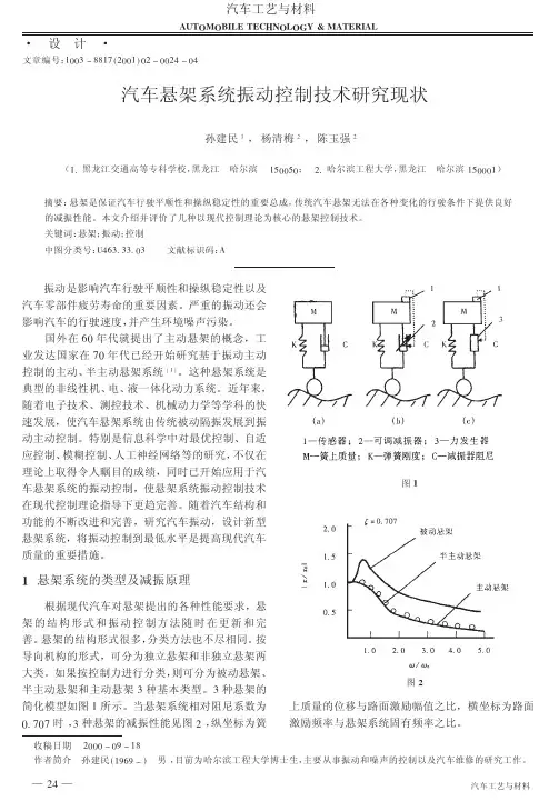 汽车悬架系统振动控制技术研究现状