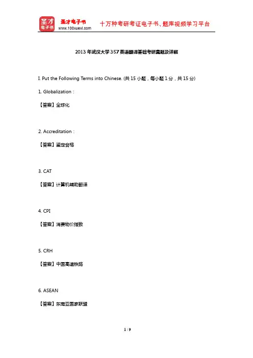 2013年武汉大学357英语翻译基础考研真题及详解【圣才出品】