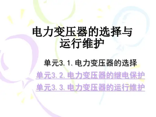 电力变压器的选择与运行维护