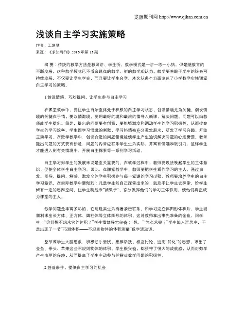 浅谈自主学习实施策略