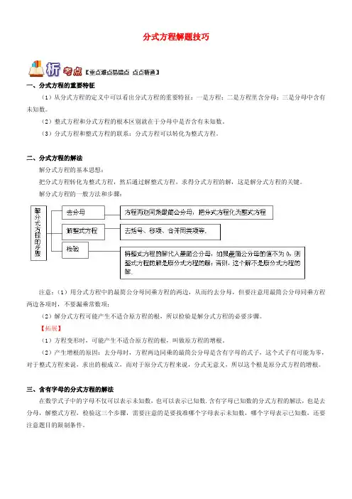 八年级数学上册专题突破讲练：分式方程解题技巧试题(含答案)
