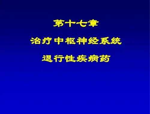 17章 治疗中枢神经系统退行性疾病药1