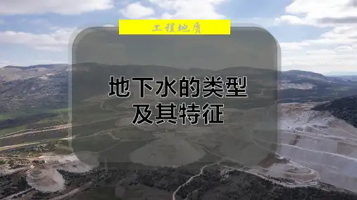 地下水的类型及其特征