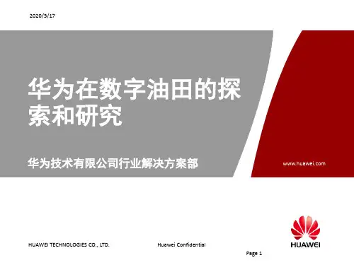 华为在数字油田的探索和研究