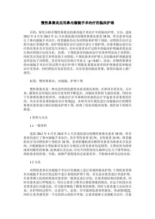 慢性鼻窦炎应用鼻内窥镜手术治疗的临床护理