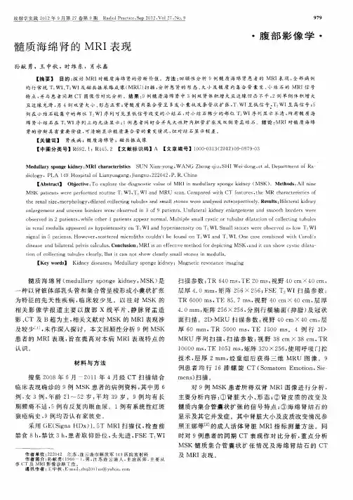 髓质海绵肾的MRI表现