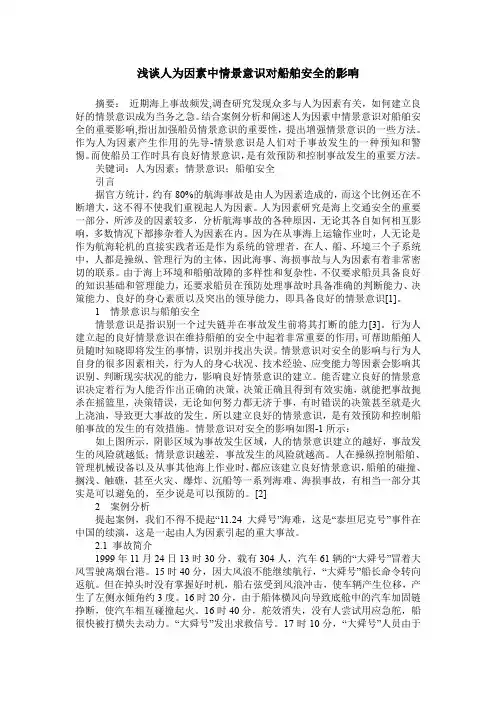 浅谈人为因素中情景意识对船舶安全的影响
