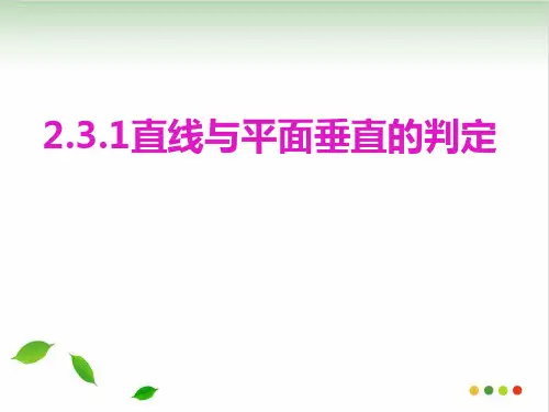 2.3.1直线与平面垂直的判定PPT教学课件
