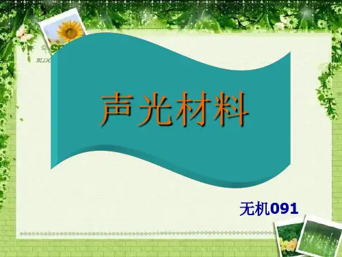声光材料 (2)
