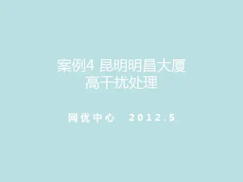 最新(完美版)案例4-华为-昆明-明昌大厦高干扰处理