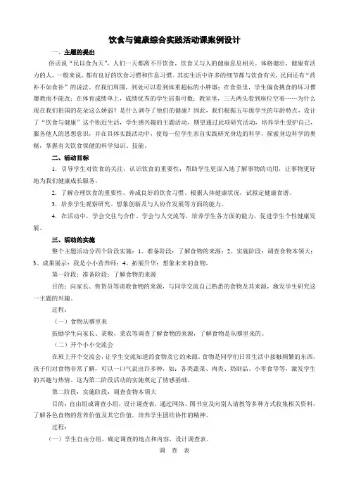 饮食与健康综合实践活动课案例设计