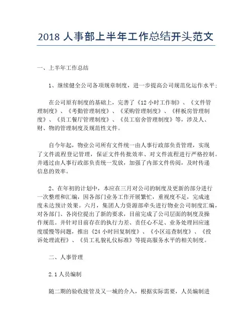 【半年度工作总结】2118人事部上半年工作总结开头范文