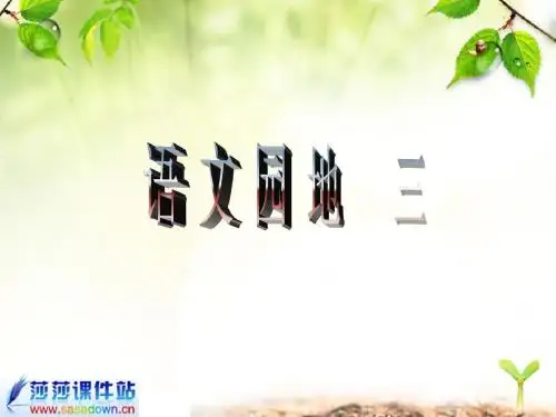 《语文园地三》PPT