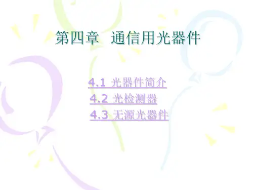 第四章  通信用光器件1要点