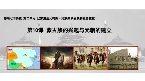 最新人教部编版七年级历史下册第10课 蒙古族的兴起与元朝的建立(共22张PPT)