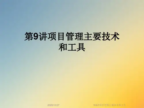 第9讲项目管理主要技术和工具