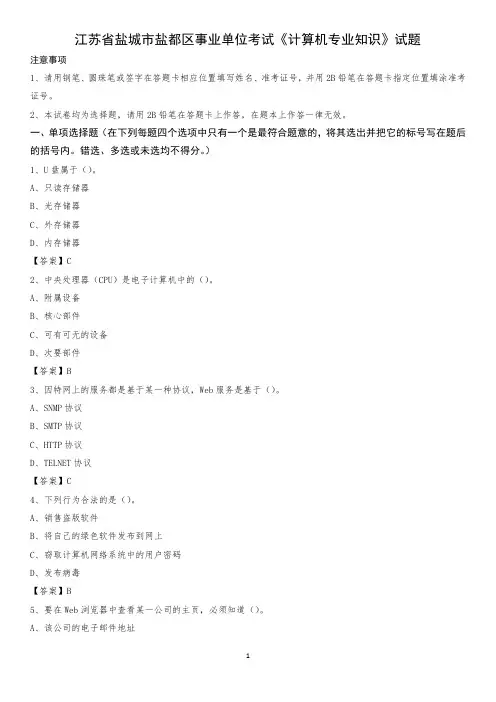江苏省盐城市盐都区事业单位考试《计算机专业知识》试题