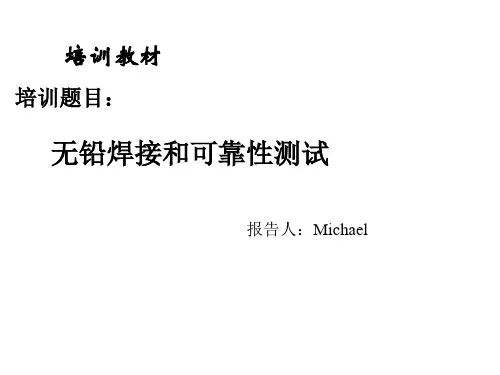 无铅焊接和可靠性测试