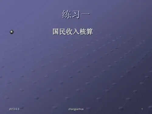 练习一-----国民收入核算