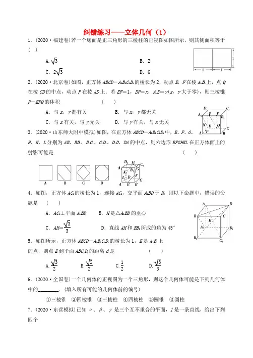 高中数学 纠错练习 立体几何(1)