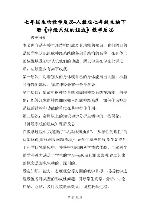 七年级生物教学反思人教版七年级生物下册《神经系统的组成》教学反思