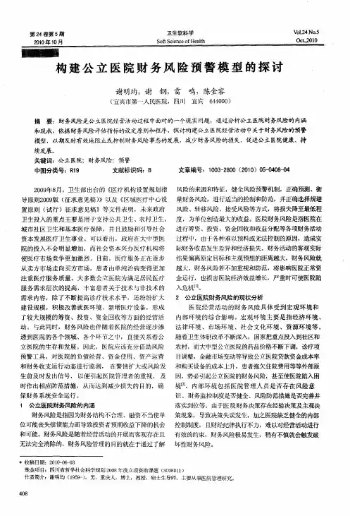 构建公立医院财务风险预警模型的探讨