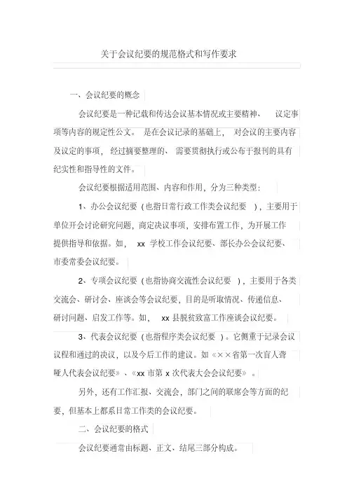 关于会议纪要的规范格式和写作要求