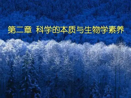 第二章 科学的本质