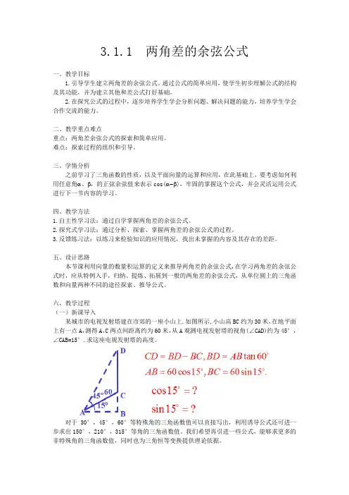 3.1.1  两角差的余弦公式 教案