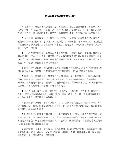 经典语录伤感爱情沉默