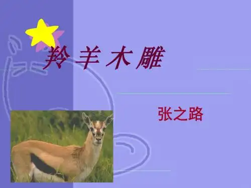 七年级语文羚羊木雕2