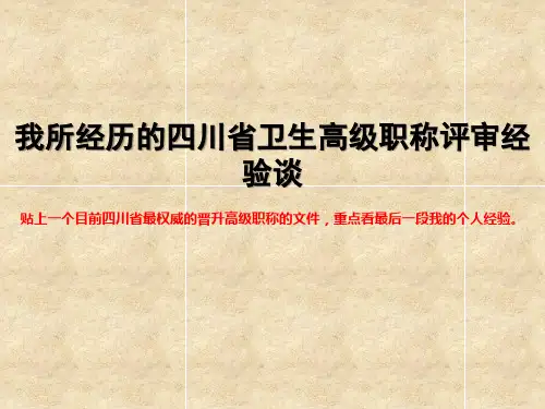 我所经历的四川省卫生高级职称评审经验谈
