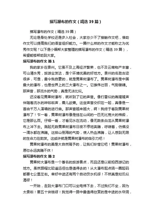 描写瀑布的作文（精选39篇）