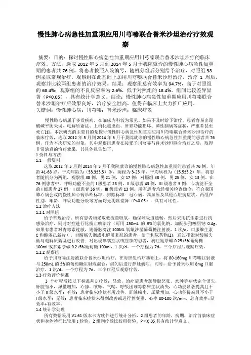 慢性肺心病急性加重期应用川芎嗪联合替米沙坦治疗疗效观察