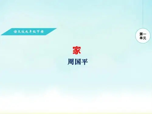 2018年春语文版九年级下册课件1.家
