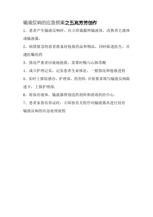 患者发生输液反应的处理流程
