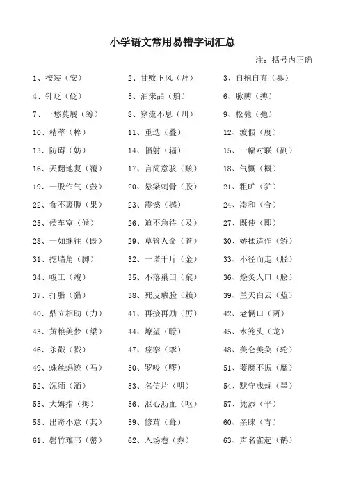 小学语文常用易错字词汇总