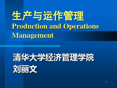生产与运作战略决策