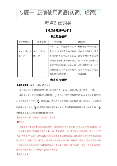 《高考语文3年考点析与练》(上册)：考点2 虚词类 Word版含解析.doc