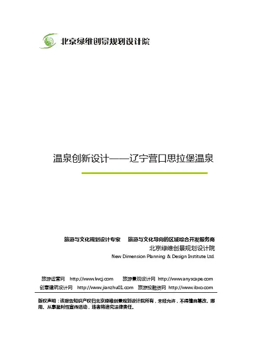 温泉创新设计：辽宁营口思拉堡温泉-绿维创景案例