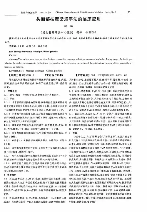 头面部按摩常规手法的临床应用